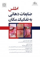 اطلس ضایعات دهانی به تفکیک مکان